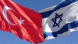اسرائيل وتركيا تعلنان المصالحة