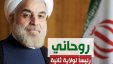 روحاني رئيسا لإيران لولاية ثانية