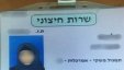 اعتقال فتاة بتهمة تزوير بطاقة هوية إسرائيلية