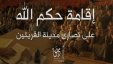 بالصور: ’’عقد ذمة داعش ’’ مع مسيحيي ريف حمص والجزية تبدأ من ..