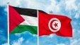 تونس تنفي التطبيع مع إسرائيل: ادعاءات باطلة وموقفنا ثابت من قضية فلسطين