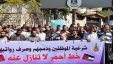 موظفون من غزة يعتصمون للمطالبة بصرف رواتبهم