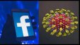 موقع فيسبوك يحظر الاعلانات المضللة بشأن فيروس كورونا